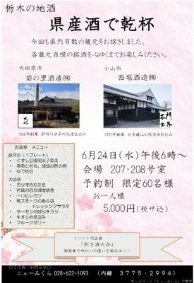 「県産酒で乾杯」の会のチラシ