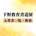 第58回下野教育書道展入賞者2366人一覧 氏名・学校名での検索機能付きで紹介