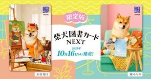 限定版柴犬図書カードが今年もやってくる！