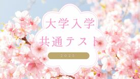 大学入学共通テスト、当日に問題と解答を速報します