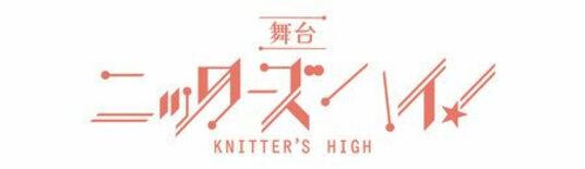 舞台『ニッターズハイ!』 全キャスト決定&間も無くチケット発売開始!