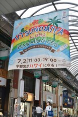 初夏の街なか南国ムードに　７月２日に宇都宮アロハハワイアンフェス