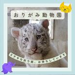 折り紙で動物作って動物園に行こう　持参で子どもの入場料が無料に　宇都宮…