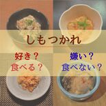 「しもつかれ」を口にする栃木県民の割合は？　食べる派、食べない派のイメ…
