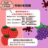 新授業「いちご学」「ぶどう学」　国学院栃木短大が24年度　「岩下の新生…