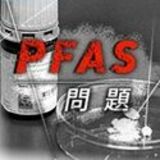 PFASって？健康への影響は？