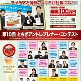 総額100万円、配分方式に　とちぎアントレプレナー・コンテスト参加者募集