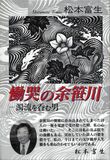 慟哭の余笹川　—濁流を呑む男—
