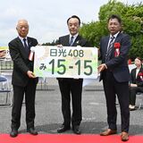 日光ナンバーの“門出”お祝い　関係者が記念式典　2006年以来のご当地ナンバー　誘客、知名度向上に期待