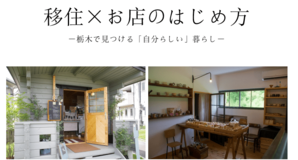 とちぎ暮らしセミナー「移住×お店のはじめ方」　11月11日