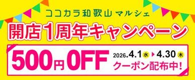 和歌山の旬を産地直送でお届け！「ＪＡタウン」のショップ 「ココ・カラ。和歌山マルシェ」が開業1周年！