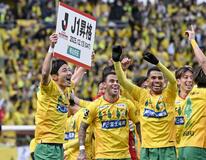 千葉、17年ぶりJ1へ