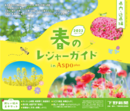 2023 春のレジャーガイド in Aspo plus