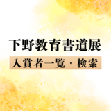 第58回下野教育書道展入賞者2366人一覧 氏名・学校名での検索機能付きで紹介