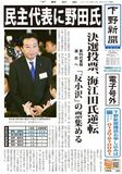 【電子号外】民主党新代表に野田氏