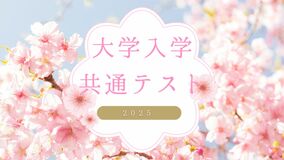 大学入学共通テスト、当日に問題と解答を速報します
