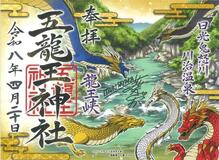龍王峡守護神 御朱印に