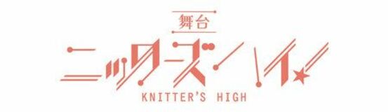 舞台『ニッターズハイ！』 全キャスト決定＆間も無くチケット発売開始！