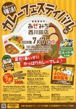 ５年ぶりのカレーフェス　７日、あぜみち西川田店で開催
