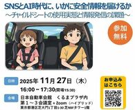 公開シンポジウム「SNSとAI時代に、いかに安全情報を届けるか 」11/27(木)