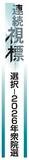 【選択―２０２６年衆院選】７の（５）＜選択的夫婦別姓＞東京大大学院教授の田中東子さん