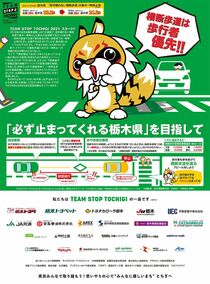 TEAM STOP TOCHIGI 2021 スタート！　「必ず止まってくれる栃木県」を目指して