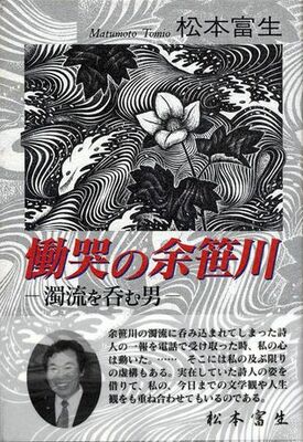 慟哭の余笹川　—濁流を呑む男—