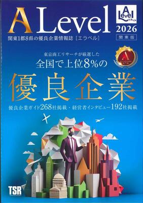 優良企業の情報をまとめた「エラベル２０２６関東版」の表紙