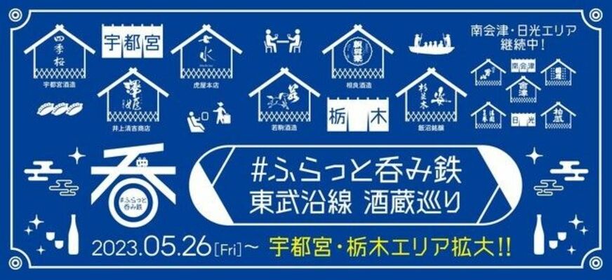 エリアを拡大するイベント「＃ふらっと呑み鉄　東武沿線酒蔵巡り」のデザインマーク