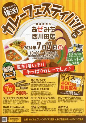 「カレーフェスティバルｉｎあぜみち西川田店」のチラシ