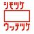 広く使用可能なロゴマーク