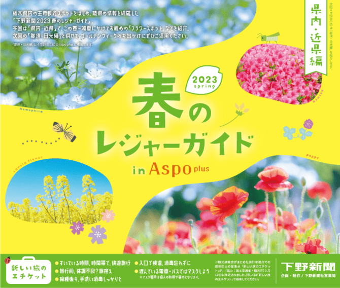 2023 春のレジャーガイド in Aspo plusイメージ