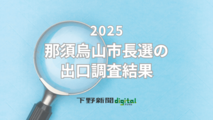 那須烏山市長選挙の出口調査結果　地域や支持政党ごとの支持率は？《グラフ掲載》