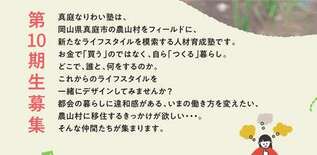 【第10期生募集!】真庭なりわい塾@岡山県真庭市余野地区 プレイベント…