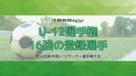 第54回栃木県U-12サッカー選手権　ベスト16チームの大会登録メンバー
