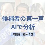 衆院選栃木2区　候補者3人の第一声をAIで分析　どんな政策、主張を訴え…