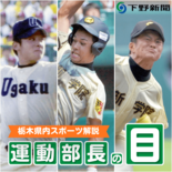 高校野球栃木大会、優勝の鍵は１年生にあり？　勝負強さや気遣いあふれる逸材たち