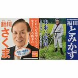 【とちぎ知事選】ポスターでも火花　福田氏、農作業姿で多様性を主張　針川…