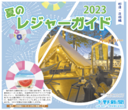 2023 夏のレジャーガイド in Aspo plus〜県内・近県編〜