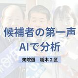 衆院選栃木2区　候補者3人の第一声をAIで分析　どんな政策、主張を訴えた？