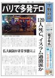 【電子号外】パリで多発テロ　120人死亡、イスラム過激派か　仏大統領が非常事態宣言