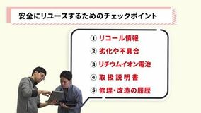 【注意喚起】「無駄にしない」を“事故”にしない	 ～安全なリユースのための5つのチェックポイント～
