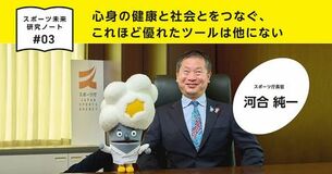 心身の健康と社会とをつなぐ、これほど優れたツールは他にない