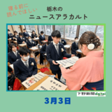 3月3日の栃木県内ニュース　「宇都宮中央高校で卒業式　“男女共学化”１期生269人が旅立ち」など3本をお届けします