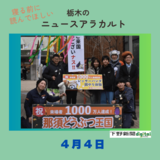 ４月４日の栃木県内ニュース　「那須どうぶつ王国の来場者数が1000万人到達」など3本をお届けします