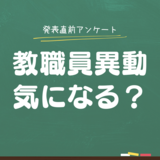 24、25日に教職員異動発表　恩師・知人の動向気になる？　ウェブでアンケート