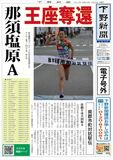 【電子号外】 那須塩原Ａ、王座奪還　栃木県郡市町対抗駅伝