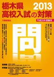 平成25年受験用　栃木県高校入試の対策2013