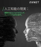 アヴネット調査：アジアでAI導入が加速、スピードと規律が成功の鍵
