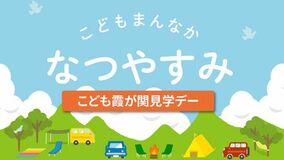 夏休みはこども家庭庁へ! 「こども霞が関見学デー」 7月29日(水)~30日(木)開催